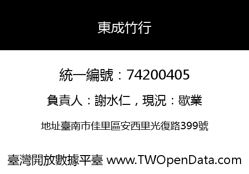 東成竹行
