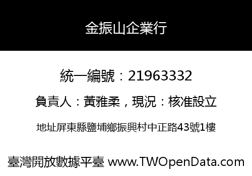 金振山企業行