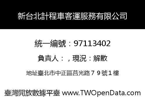 新台北計程車客運服務有限公司