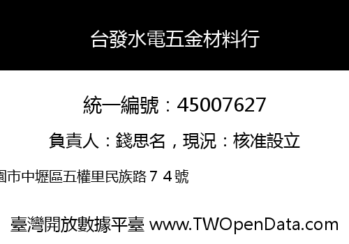 台發水電五金材料行
