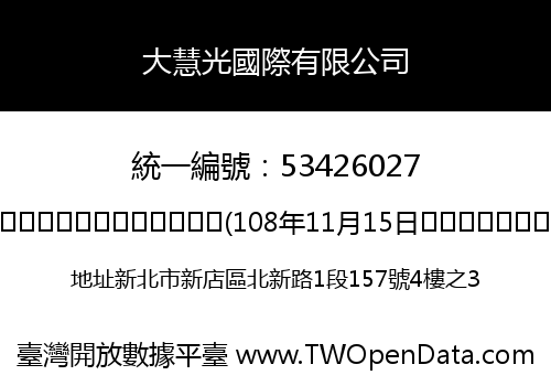 大慧光國際有限公司