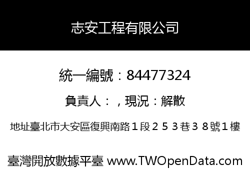 志安工程有限公司