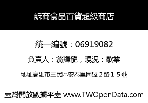 訴商食品百貨超級商店