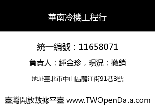華南冷機工程行