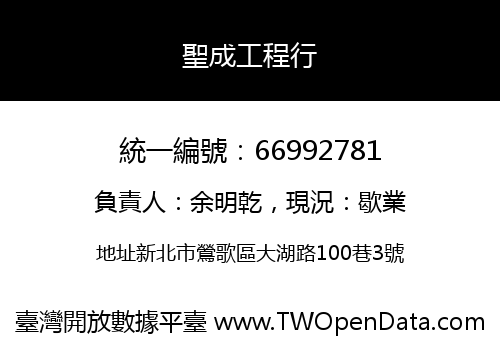 聖成工程行