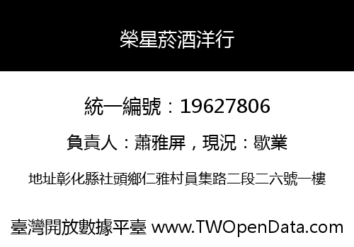 榮星菸酒洋行