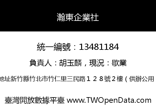 瀚東企業社