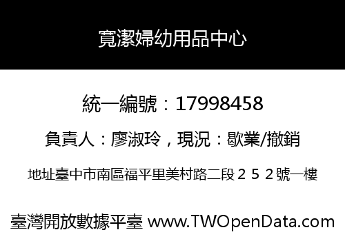 寬潔婦幼用品中心
