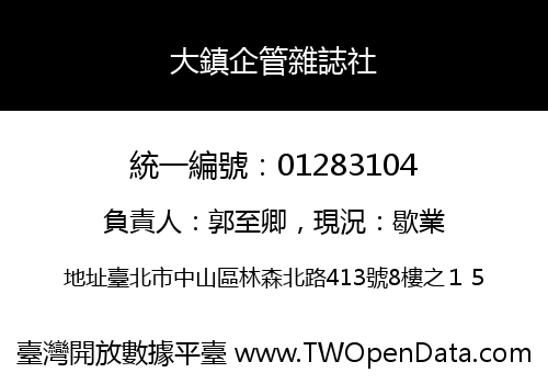 大鎮企管雜誌社