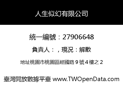人生似幻有限公司