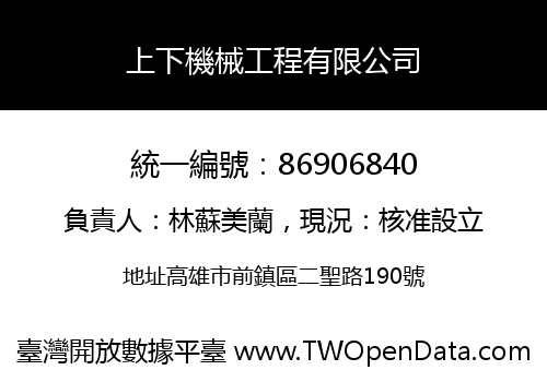 上下機械工程有限公司