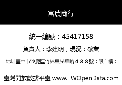 富農商行