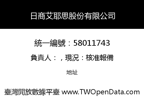 日商艾耶思股份有限公司