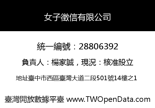 女子徵信有限公司