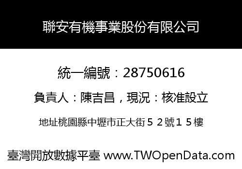 聯安有機事業股份有限公司