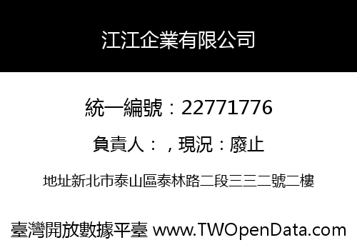 江江企業有限公司