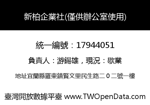 新柏企業社(僅供辦公室使用)
