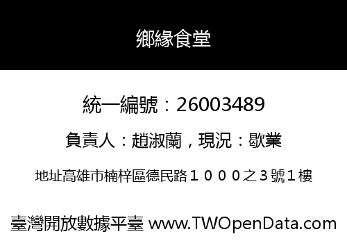 鄉緣食堂