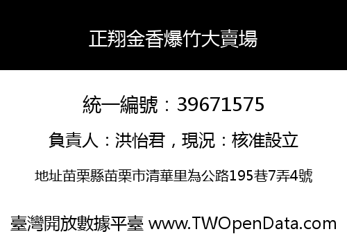 正翔金香爆竹大賣場