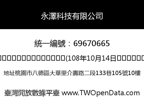 永澤科技有限公司