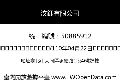 汶鈺有限公司