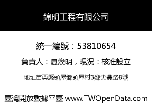 錦明工程有限公司
