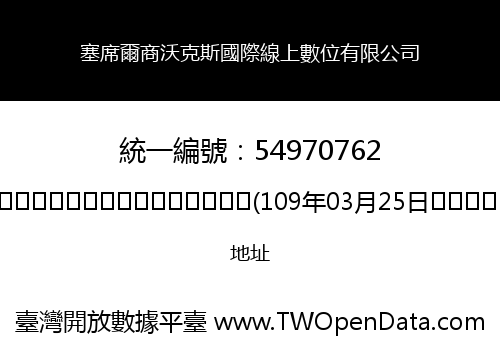 塞席爾商沃克斯國際線上數位有限公司