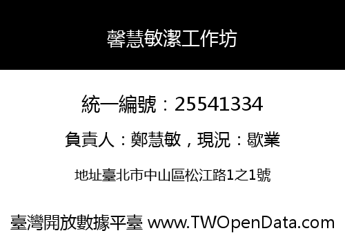 馨慧敏潔工作坊