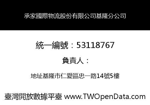 承家國際物流股份有限公司基隆分公司