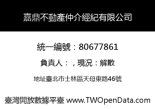 嘉鼎不動產仲介經紀有限公司