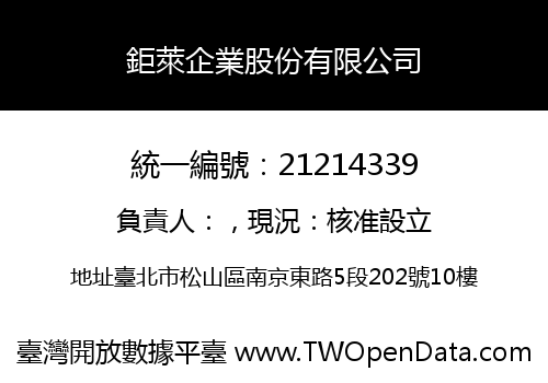 鉅萊企業股份有限公司