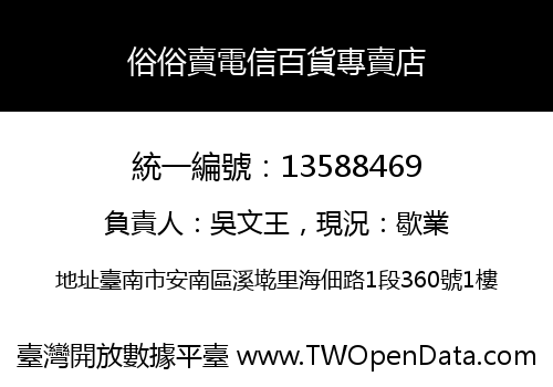 俗俗賣電信百貨專賣店