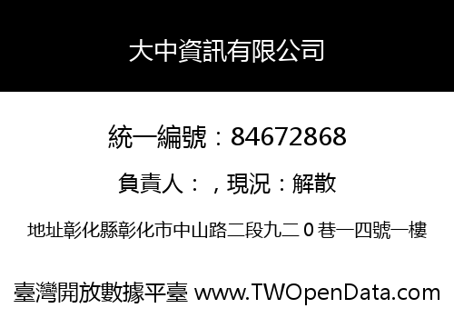 大中資訊有限公司