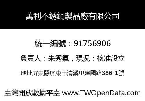 萬利不銹鋼製品廠有限公司