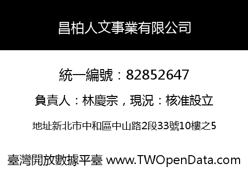 昌柏人文事業有限公司