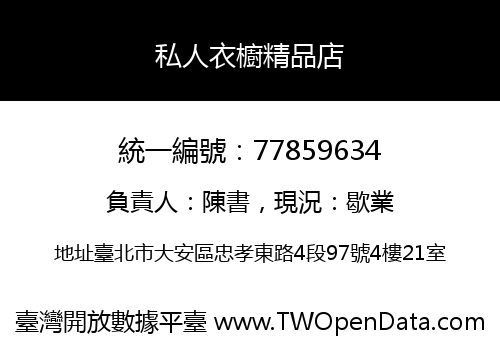 私人衣櫥精品店