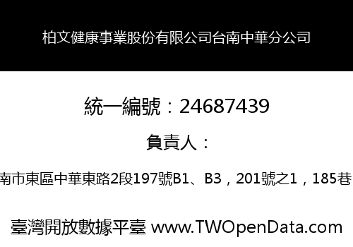 柏文健康事業股份有限公司台南中華分公司