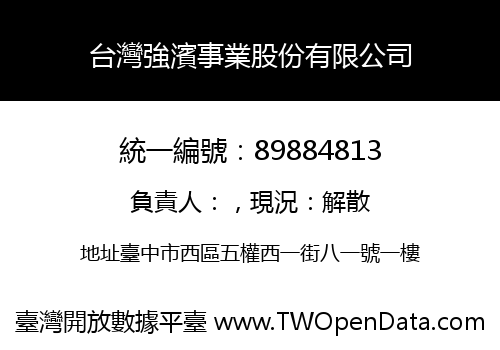 台灣強濱事業股份有限公司