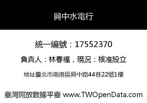 興中水電行