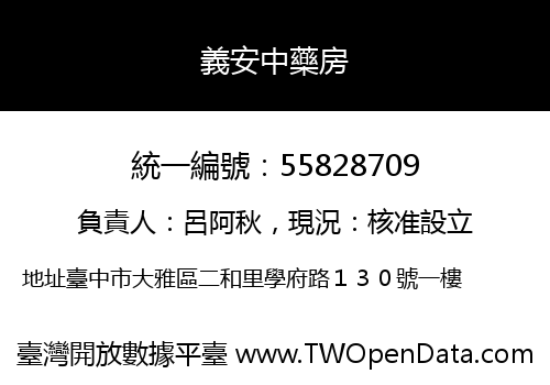 義安中藥房