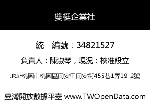 雙梃企業社