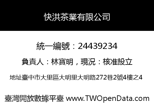 快洪茶業有限公司