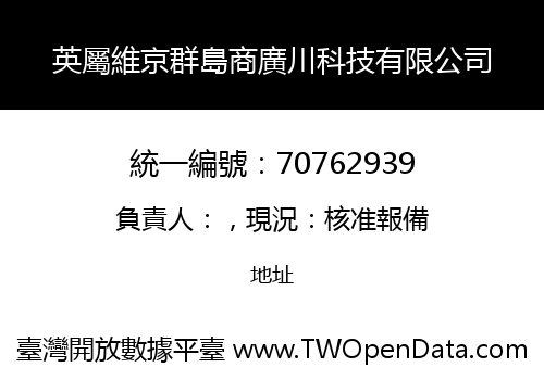 英屬維京群島商廣川科技有限公司