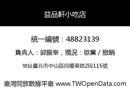 益品軒小吃店