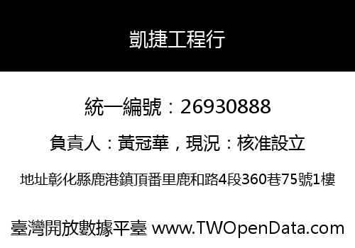 凱捷工程行
