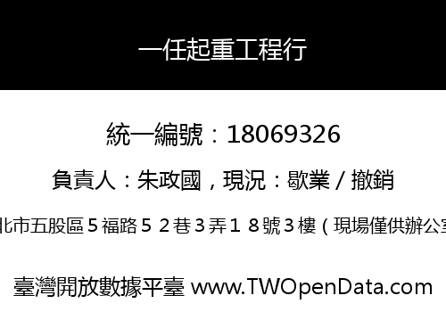 一任起重工程行