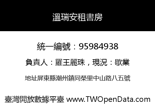 溫瑞安租書房