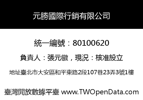 元勝國際行銷有限公司