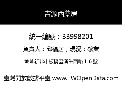 吉源西藥房