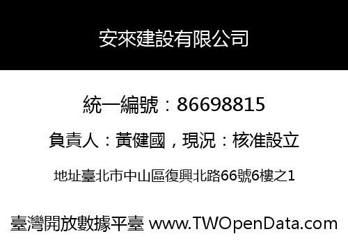 安來建設有限公司